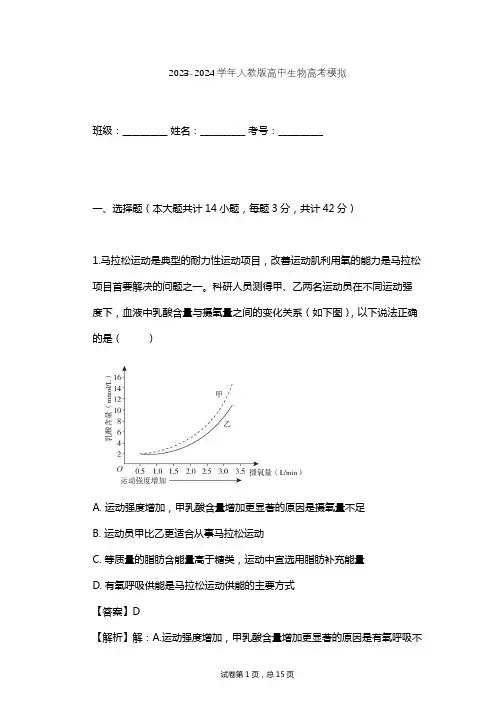 2023-2024学年高中生物人教版高考模拟习题及解析