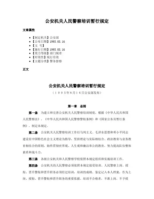 公安机关人民警察培训暂行规定
