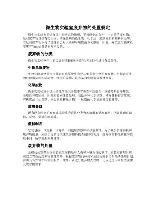 微生物实验室废弃物的处置规定