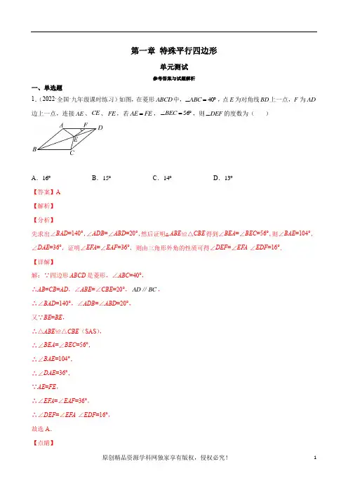 第一章特殊平行四边形(单元测试)(解析版)