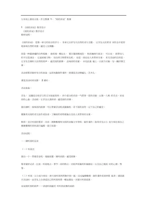 九年级上册综合性、作文教案1、“雨的诉说”教案