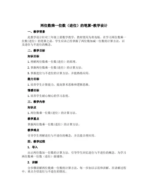 两位数乘一位数(进位)的笔算(教学设计)三年级上册数学青岛版