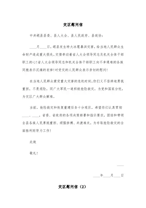 灾区慰问信（2篇）