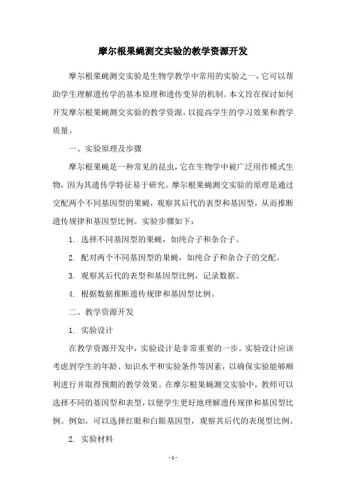 摩尔根果蝇测交实验的教学资源开发