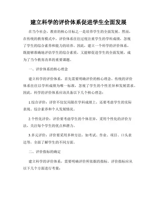 建立科学的评价体系促进学生全面发展