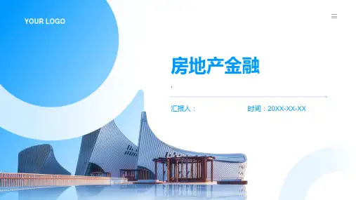 《房地产金融》课件 