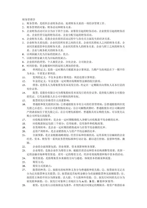 财务管理学考试范围
