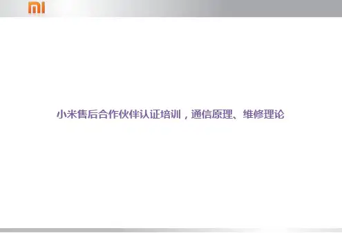 小米售后合作伙伴认证培训,通信原理、维修理论