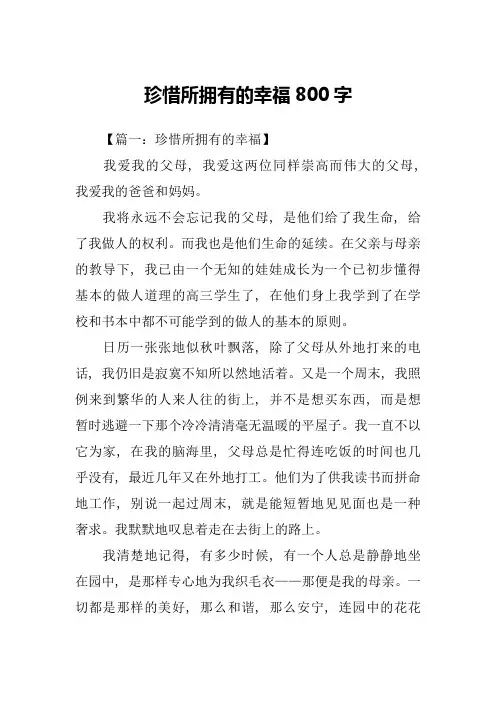 珍惜所拥有的幸福800字