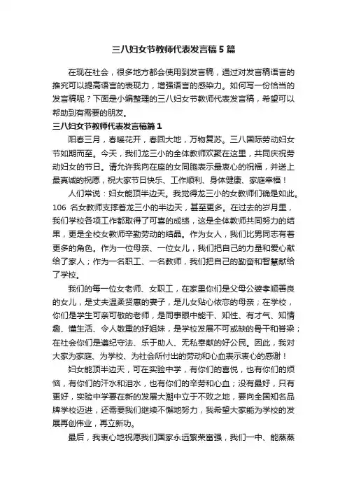 三八妇女节教师代表发言稿5篇
