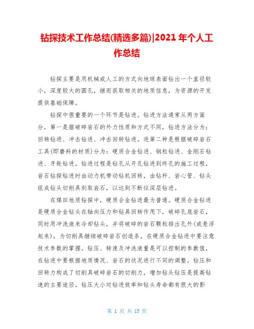 钻探技术工作总结(精选多篇)-2021年个人工作总结