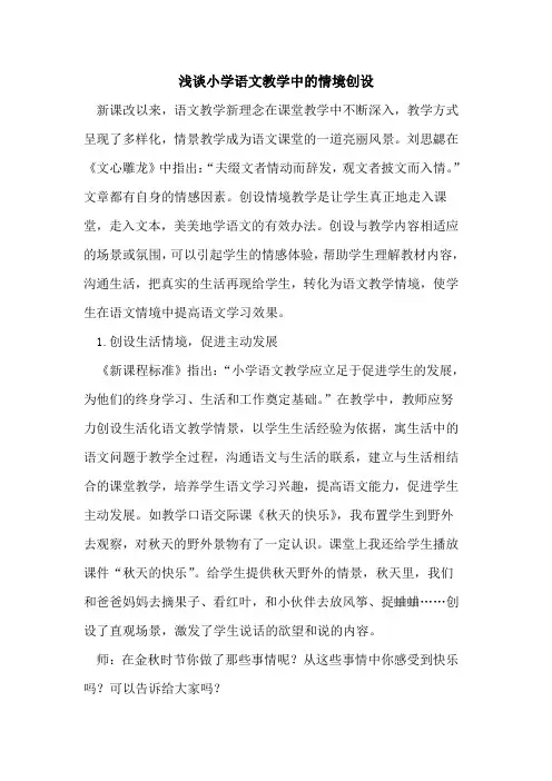 小学语文教学中情境创设论文