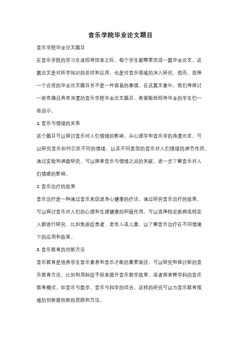 音乐学院毕业论文题目