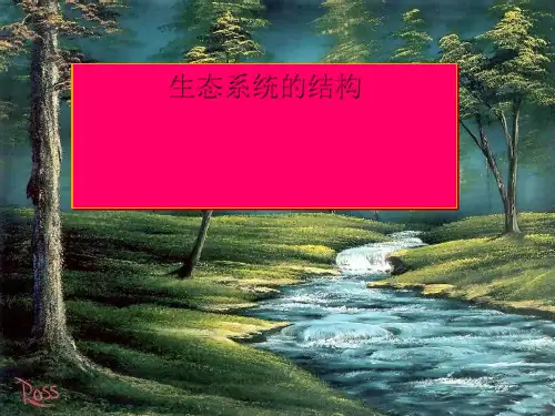 高中生物同步课件：5.1生态系统的结构36张(人教新课标必修3)