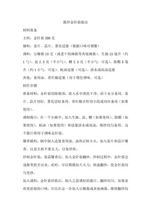 酱炒金针菇做法