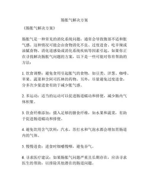 肠胀气解决方案