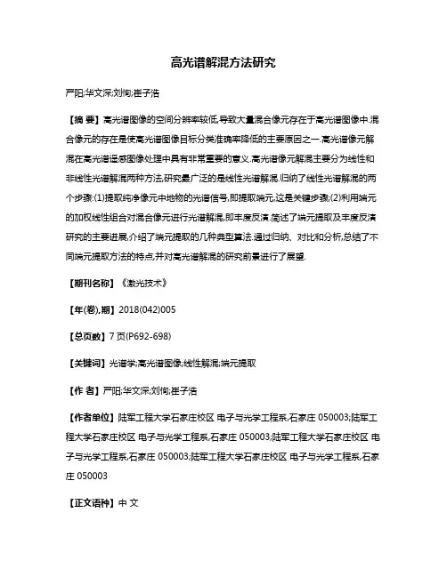 高光谱解混方法研究