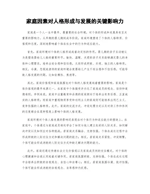 家庭因素对人格形成与发展的关键影响力