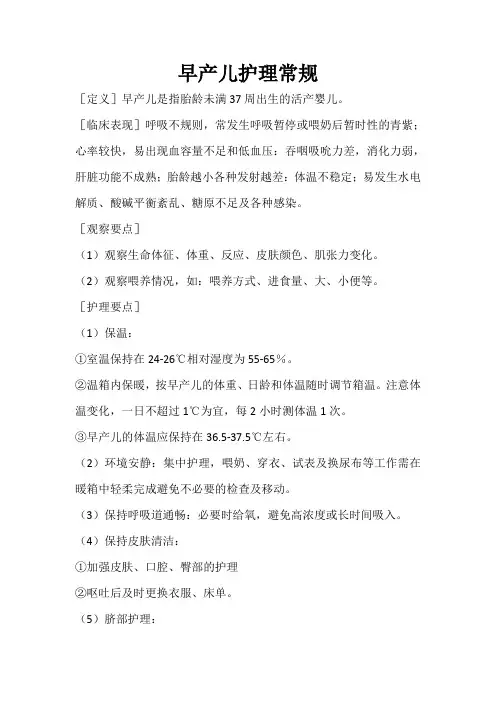 早产儿护理常规