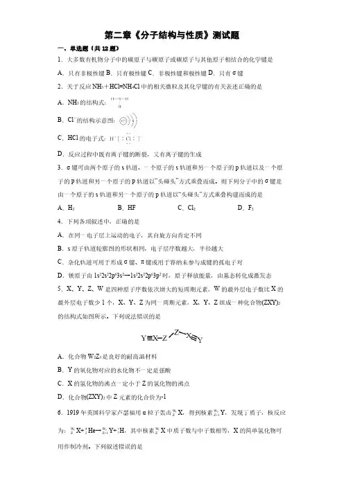 《分子结构与性质》测试题及答案解析2021-2022学年高二下学期人教版(2019)化学选择性必修2