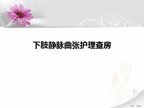 下肢静脉曲张护理查房