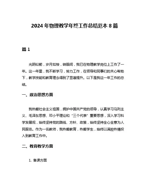 2024年物理教学年终工作总结范本8篇