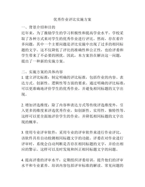 优秀作业评比实施方案