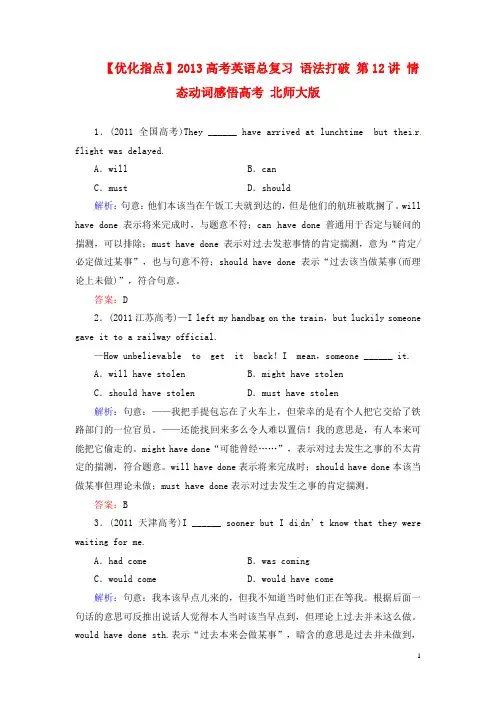【优化指点】 高考英语总复习 语法打破 第12讲 情态动词感悟高考 北师大版