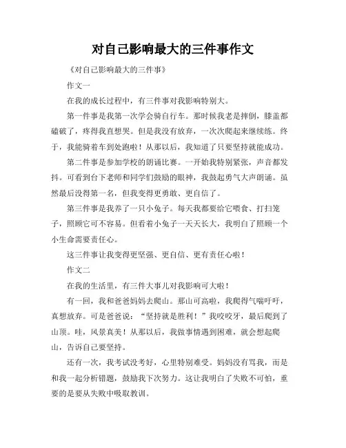 对自己影响最大的三件事作文