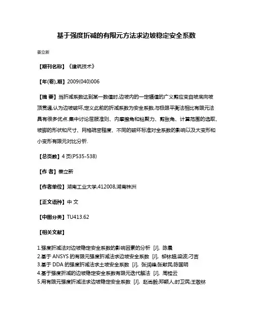 基于强度折减的有限元方法求边坡稳定安全系数