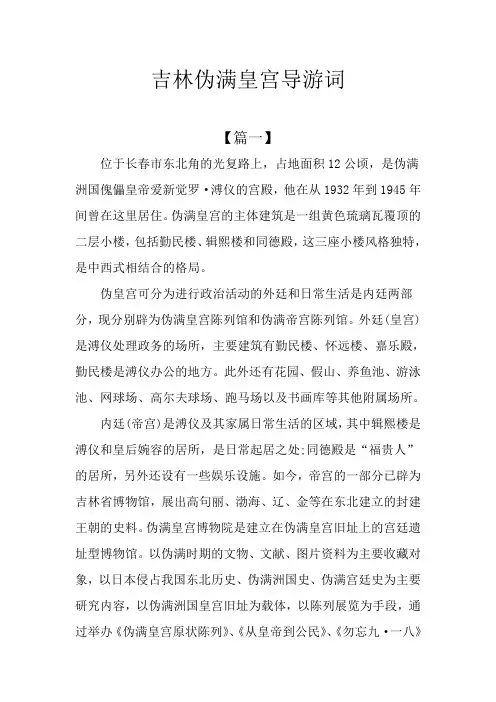 吉林伪满皇宫导游词