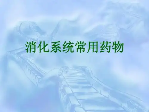 消化系统常用药物ppt课件