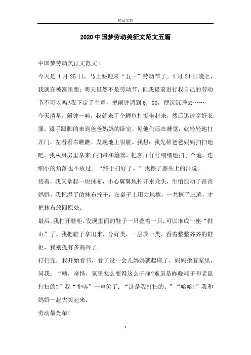 2020中国梦劳动美征文范文五篇