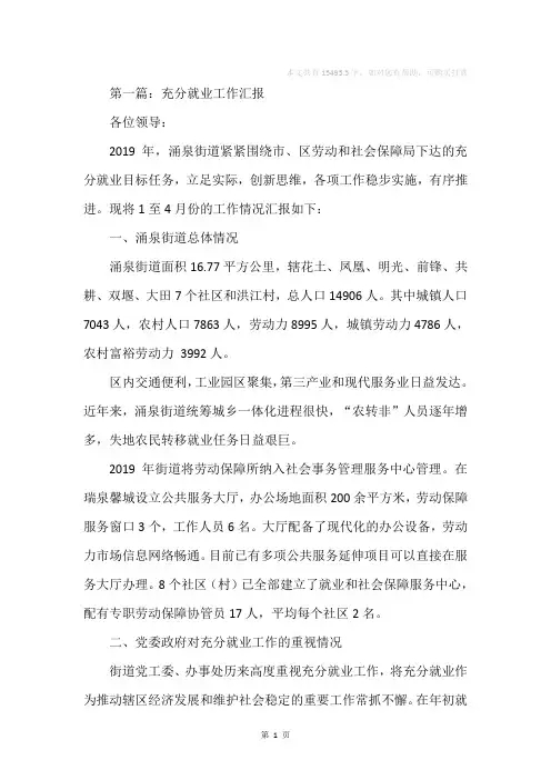 就业工作汇报(精选多篇)