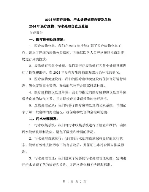 2024年医疗废物、污水处理处理自查及总结