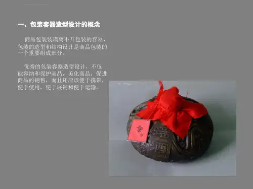 包装容器造型设计ppt课件
