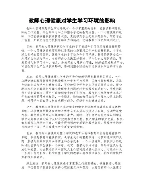 教师心理健康对学生学习环境的影响