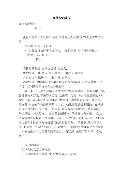 合伙人证明书（范本）