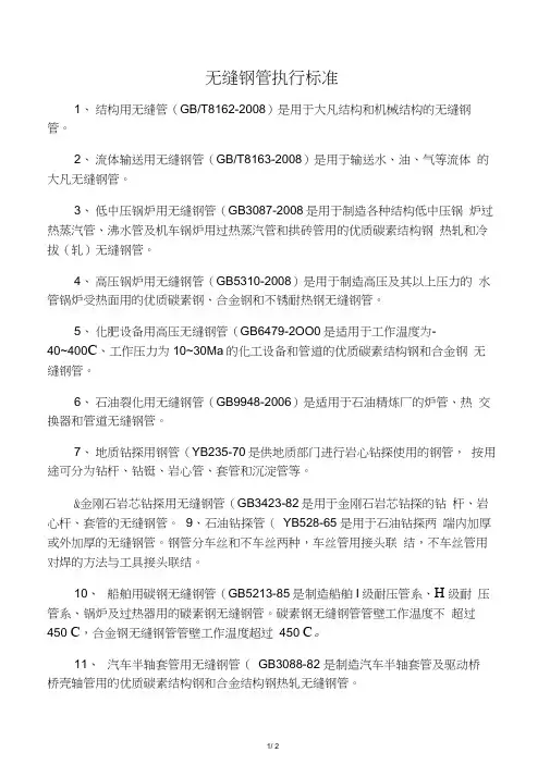 (完整版)无缝钢管执行标准
