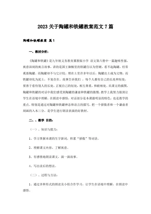 2023关于陶罐和铁罐教案范文7篇