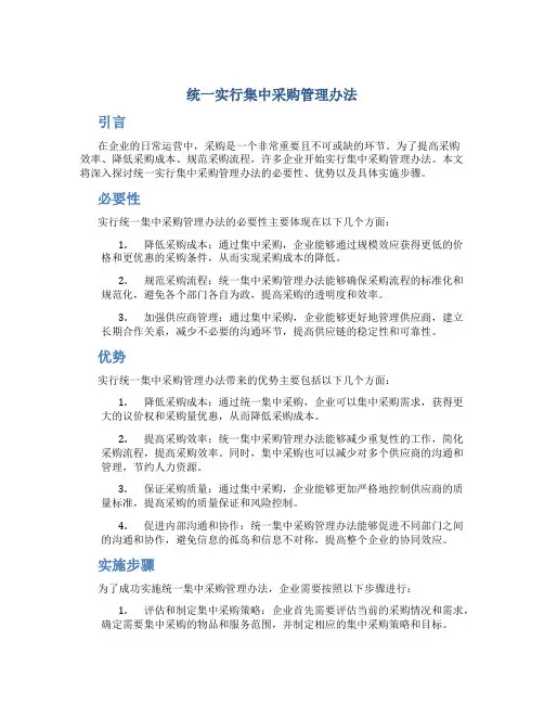 统一实行集中采购管理办法