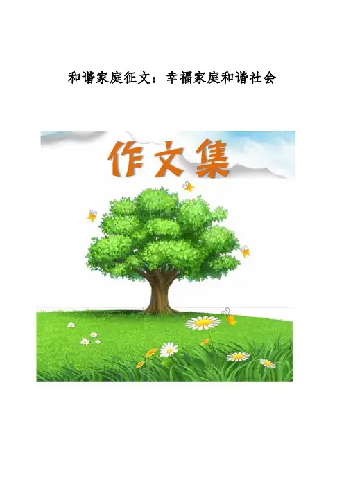 和谐家庭征文-幸福家庭和谐社会[小学生优秀作文]
