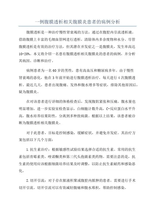 一例腹膜透析相关腹膜炎患者的病例分析