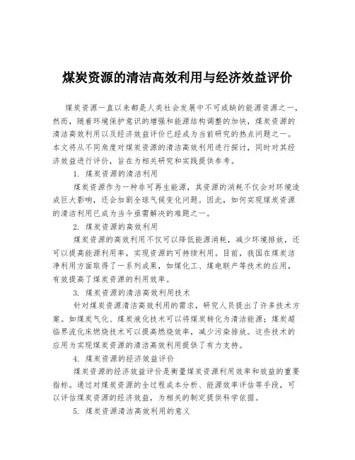 煤炭资源的清洁高效利用与经济效益评价