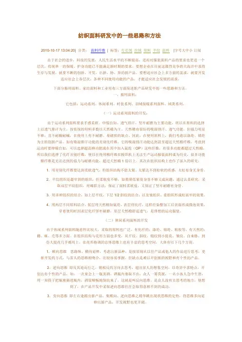 纺织面料研发中的一些思路和方法