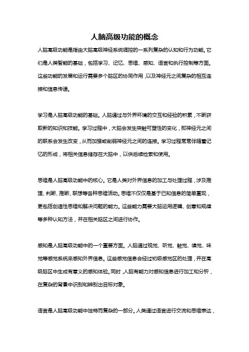 人脑高级功能的概念