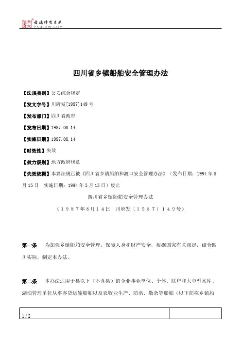 四川省乡镇船舶安全管理办法