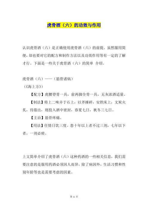 虎骨酒(六)的功效与作用