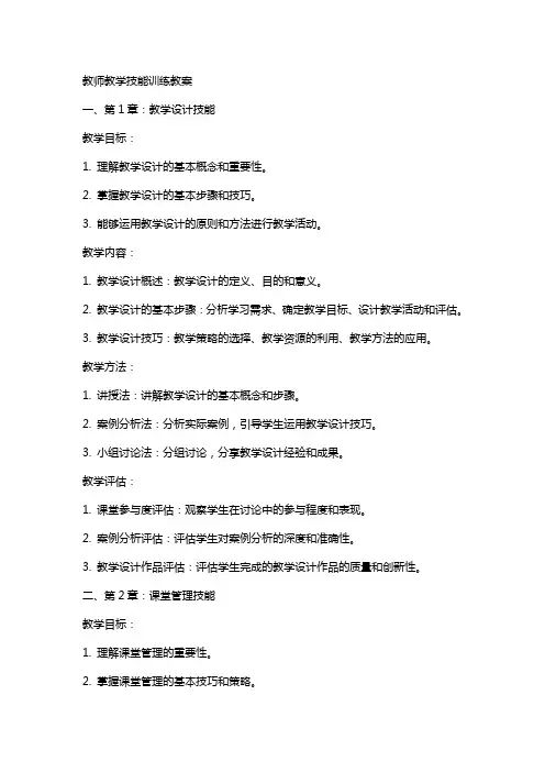 教师教学技能训练教案
