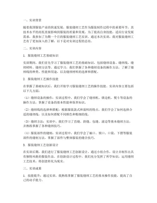 服装缝纫工艺实训报告总结